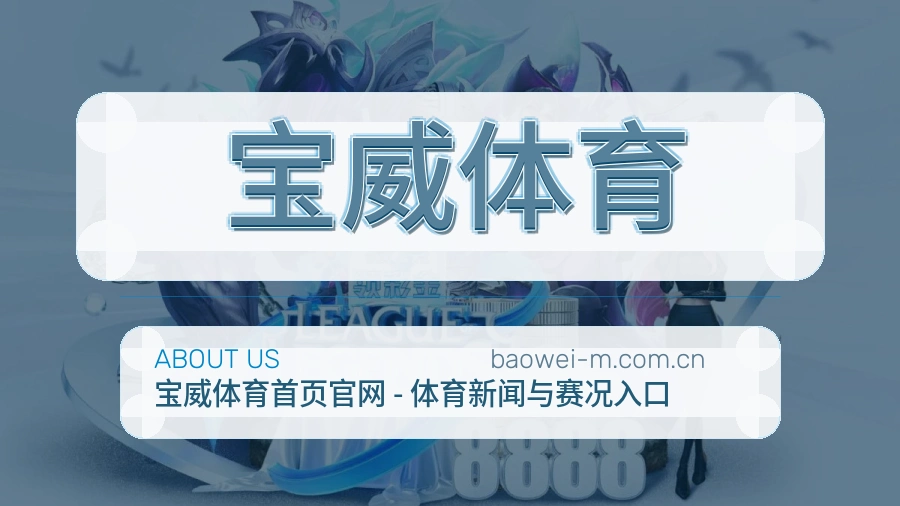 关于宝威体育品牌介绍