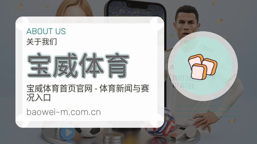 宝威体育体育内容服务路径