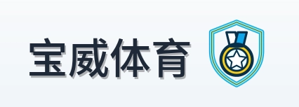 宝威体育 Logo